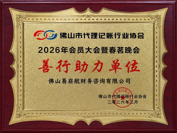 وحدة دعم العمل الخيري 2026 - 佛山易启航财务咨询有限公司 EasySail
