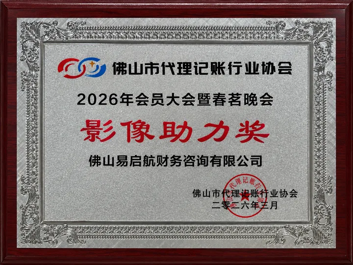 جائزة الدعم المرئي 2026 - 佛山易启航财务咨询有限公司 EasySail