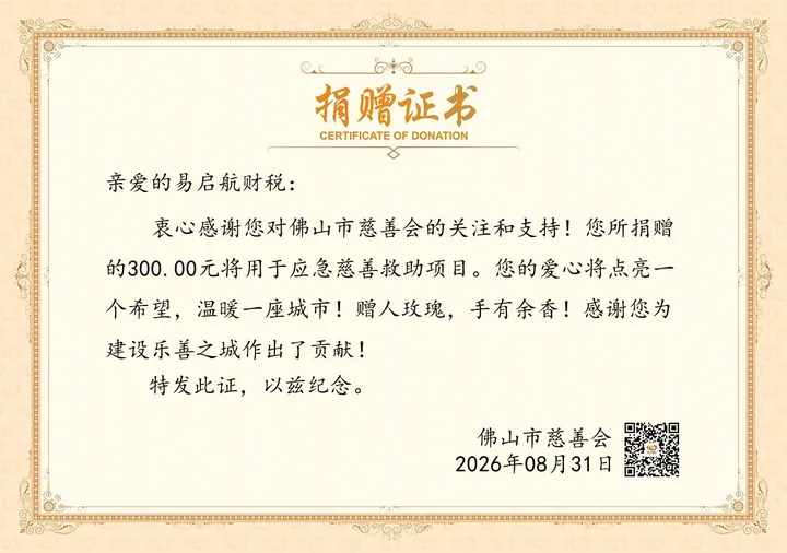 شهادة تبرع من اتحاد فوشان الخيري - 佛山易启航财务咨询有限公司 EasySail